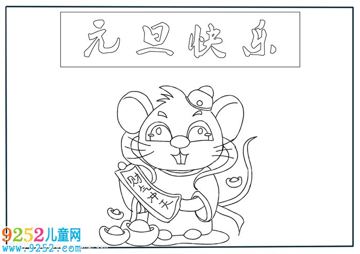 元旦快樂<a href=http://www.inspiredelm.com/shouchaobao/ target=_blank class=infotextkey>手抄報(bào)</a>，有關(guān)元旦的<a href=http://www.inspiredelm.com/shouchaobao/ target=_blank class=infotextkey>手抄報(bào)</a>簡單