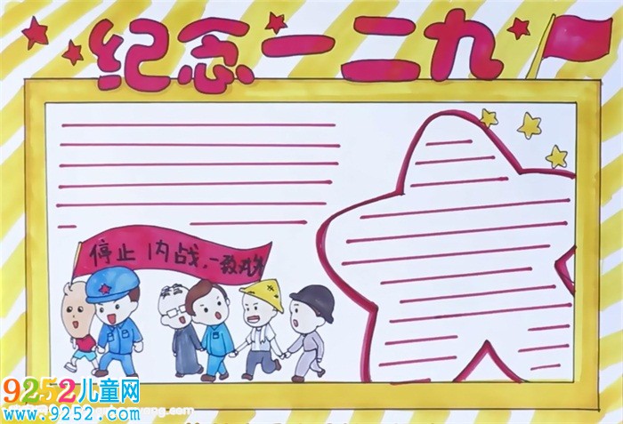紀念一二九<a href=http://www.inspiredelm.com/shouchaobao/ target=_blank class=infotextkey>手抄報</a>怎么畫