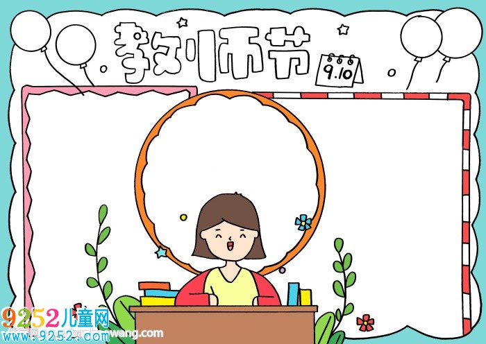 十分簡單的教師節(jié)<a href=http://www.inspiredelm.com/shouchaobao/ target=_blank class=infotextkey>手抄報(bào)</a>