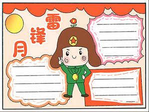 雷鋒月手抄報(bào)怎樣畫(huà)簡(jiǎn)單