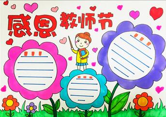 中學生教師節(jié)手抄報