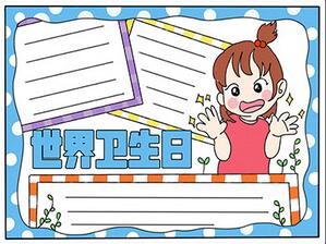 世界衛(wèi)生日手抄報簡單又漂亮
