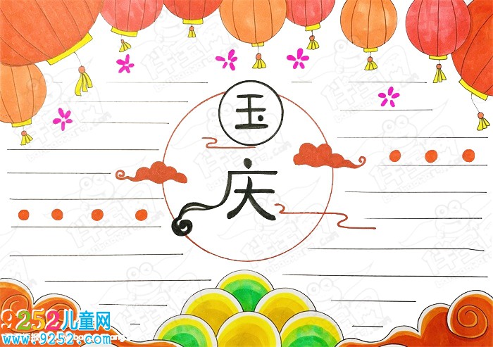 2020國慶節(jié)<a href=http://www.inspiredelm.com/shouchaobao/ target=_blank class=infotextkey>手抄報(bào)</a>圖片大全，國慶節(jié)<a href=http://www.inspiredelm.com/shouchaobao/ target=_blank class=infotextkey>手抄報(bào)</a>簡單字又少