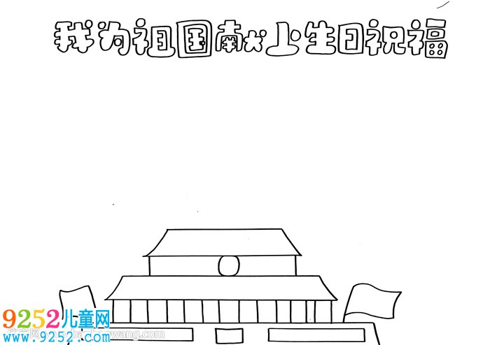 我為祖國獻上生日祝福<a href=http://www.inspiredelm.com/shouchaobao/ target=_blank class=infotextkey>手抄報</a>