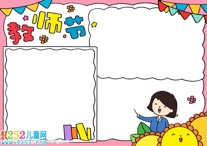 關(guān)于教師節(jié)的<a href=http://www.inspiredelm.com/shouchaobao/ target=_blank class=infotextkey>手抄報(bào)</a>
