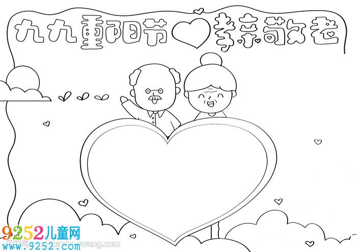 九九重陽節(jié)孝親敬老<a href=http://www.inspiredelm.com/shouchaobao/ target=_blank class=infotextkey>手抄報</a>
