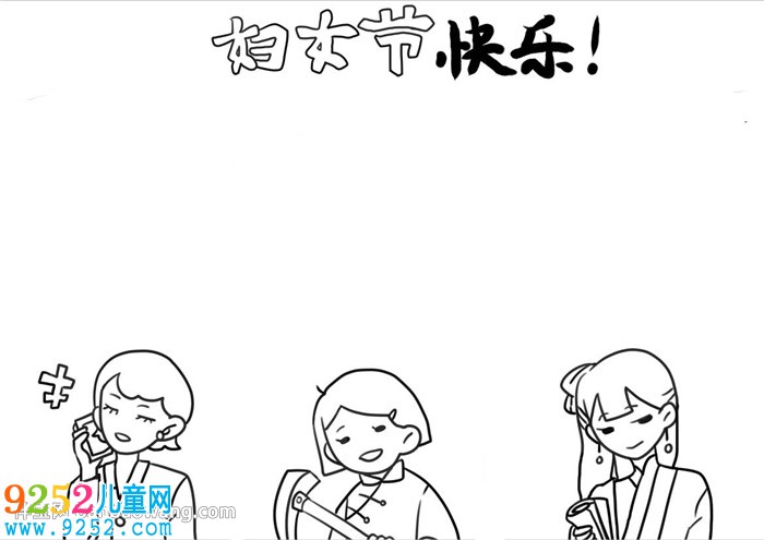 婦女節(jié)<a href=http://www.inspiredelm.com/shouchaobao/ target=_blank class=infotextkey>手抄報</a>模板怎么畫