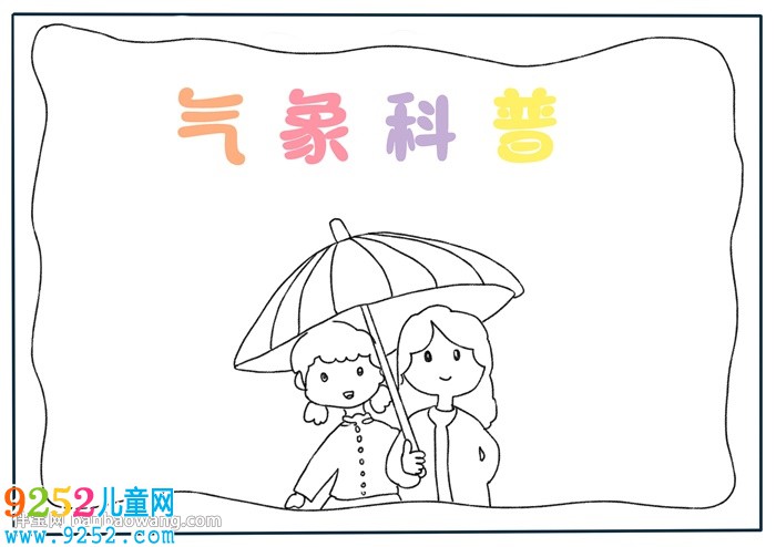 氣象<a href=http://www.inspiredelm.com/kepu/ target=_blank class=infotextkey>科普</a><a href=http://www.inspiredelm.com/shouchaobao/ target=_blank class=infotextkey>手抄報(bào)</a>