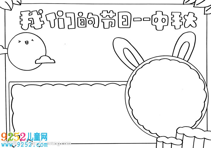我們的節(jié)日——中秋<a href=http://www.inspiredelm.com/shouchaobao/ target=_blank class=infotextkey>手抄報(bào)</a>