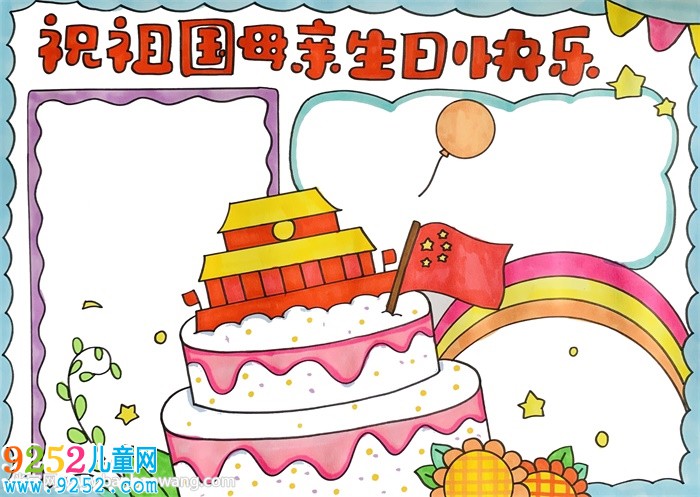 祝祖國母親生日快樂<a href=http://www.inspiredelm.com/shouchaobao/ target=_blank class=infotextkey>手抄報</a>