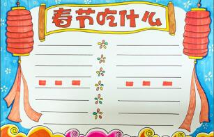 春節(jié)吃什么手抄報(bào)？