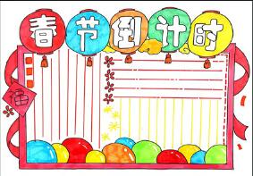 春節(jié)倒計(jì)時(shí)手抄報(bào)怎么畫，春節(jié)手抄報(bào)三年級(jí)