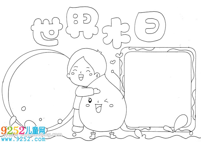 關(guān)于世界水日的<a href=http://www.inspiredelm.com/shouchaobao/ target=_blank class=infotextkey>手抄報</a>