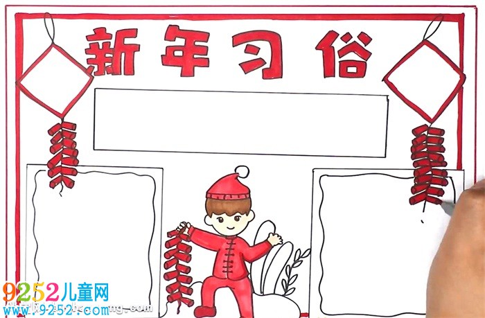 新年習(xí)俗<a href=http://www.inspiredelm.com/shouchaobao/ target=_blank class=infotextkey>手抄報(bào)</a>怎么畫