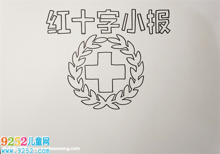 紅十字<a href=http://www.inspiredelm.com/shouchaobao/ target=_blank class=infotextkey>手抄報</a>簡單漂亮，紅十字<a href=http://www.inspiredelm.com/shouchaobao/ target=_blank class=infotextkey>手抄報</a>模板