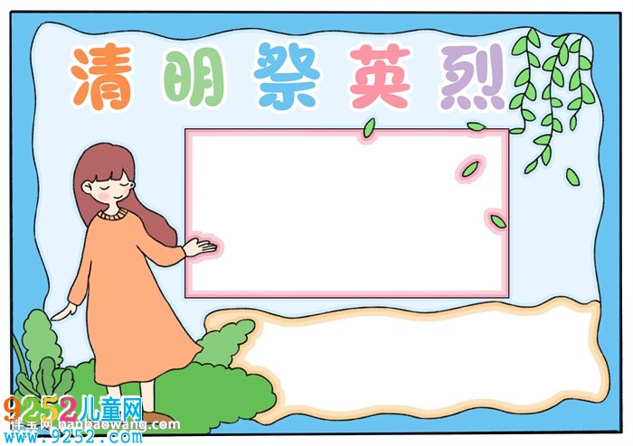 清明祭英烈<a href=http://www.inspiredelm.com/shouchaobao/ target=_blank class=infotextkey>手抄報</a>怎樣畫