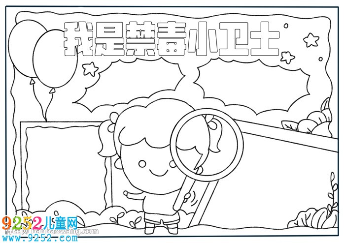 我是禁毒小衛(wèi)士<a href=http://www.inspiredelm.com/shouchaobao/ target=_blank class=infotextkey>手抄報</a>
