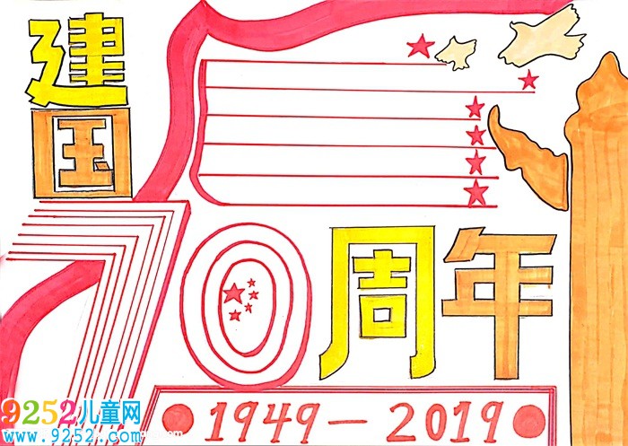 建國70周年<a href=http://www.inspiredelm.com/shouchaobao/ target=_blank class=infotextkey>手抄報(bào)</a>，慶祝70周年的<a href=http://www.inspiredelm.com/shouchaobao/ target=_blank class=infotextkey>手抄報(bào)</a>