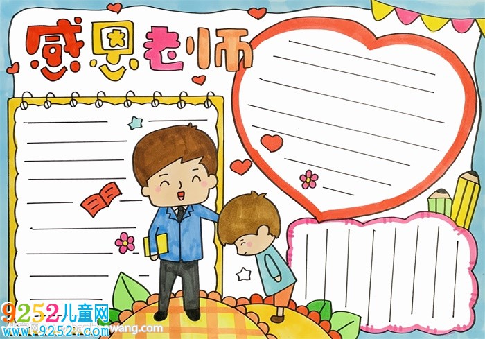 畫一張感恩老師的<a href=http://www.inspiredelm.com/shouchaobao/ target=_blank class=infotextkey>手抄報(bào)</a>