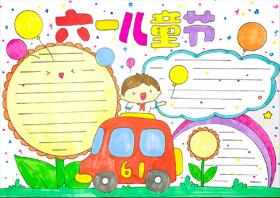關(guān)于六一兒童節(jié)的手抄報