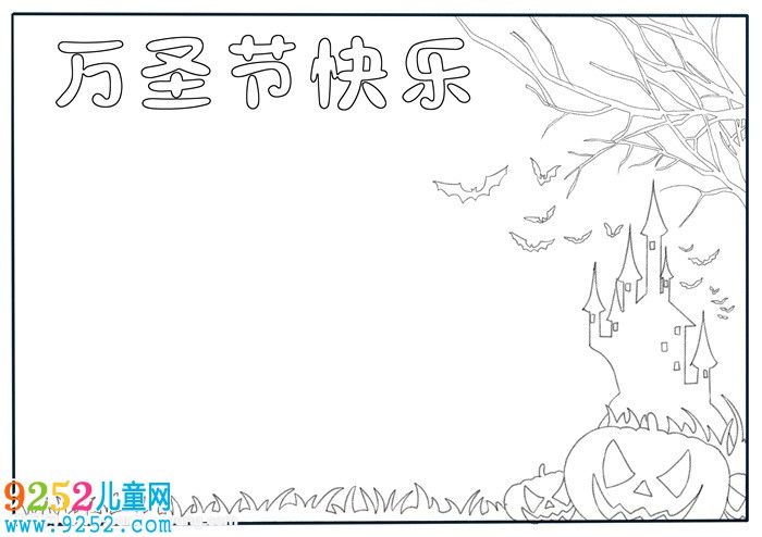 萬圣節(jié)快樂<a href=http://www.inspiredelm.com/shouchaobao/ target=_blank class=infotextkey>手抄報</a>，萬圣節(jié)<a href=http://www.inspiredelm.com/shouchaobao/ target=_blank class=infotextkey>手抄報</a>模板