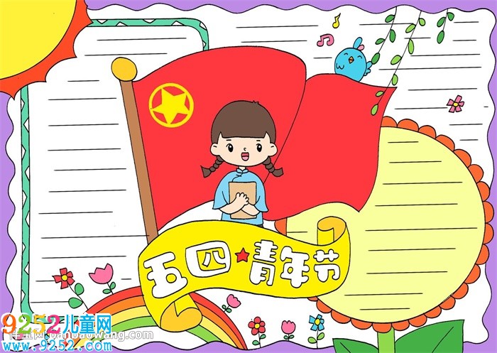 五四青年節(jié)<a href=http://www.inspiredelm.com/shouchaobao/ target=_blank class=infotextkey>手抄報</a>簡單