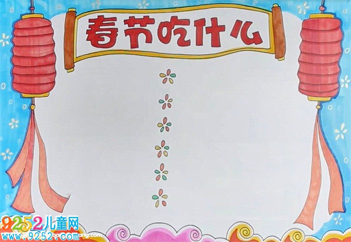 春節(jié)吃什么<a href=http://www.inspiredelm.com/shouchaobao/ target=_blank class=infotextkey>手抄報</a>