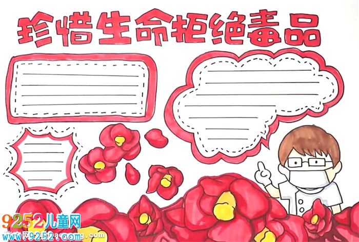 珍惜生命拒絕毒品<a href=http://www.inspiredelm.com/shouchaobao/ target=_blank class=infotextkey>手抄報(bào)</a>怎么畫