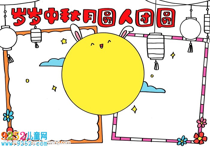 歲歲中秋月圓人團圓<a href=http://www.inspiredelm.com/shouchaobao/ target=_blank class=infotextkey>手抄報</a>