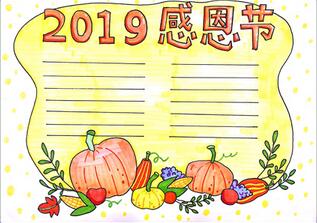 2019年感恩節(jié)手抄報，關于感恩節(jié)手抄報