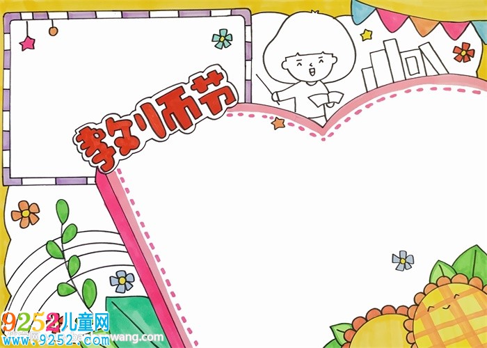 教師節(jié)為主題的<a href=http://www.inspiredelm.com/shouchaobao/ target=_blank class=infotextkey>手抄報(bào)</a>