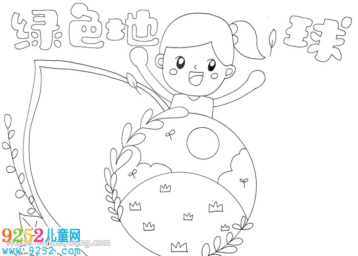 綠色地球<a href=http://www.inspiredelm.com/shouchaobao/ target=_blank class=infotextkey>手抄報(bào)</a>