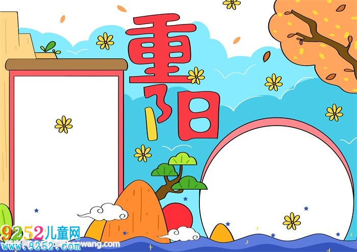 重陽節(jié)<a href=http://www.inspiredelm.com/shouchaobao/ target=_blank class=infotextkey>手抄報</a>怎么畫才漂亮