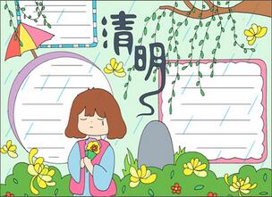 清明節(jié)祭祖掃墓手抄報
