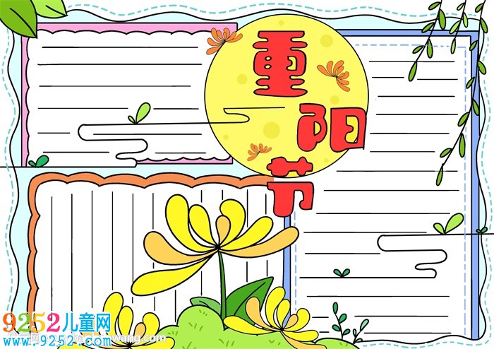 重陽節(jié)<a href=http://www.inspiredelm.com/shouchaobao/ target=_blank class=infotextkey>手抄報(bào)</a>簡單