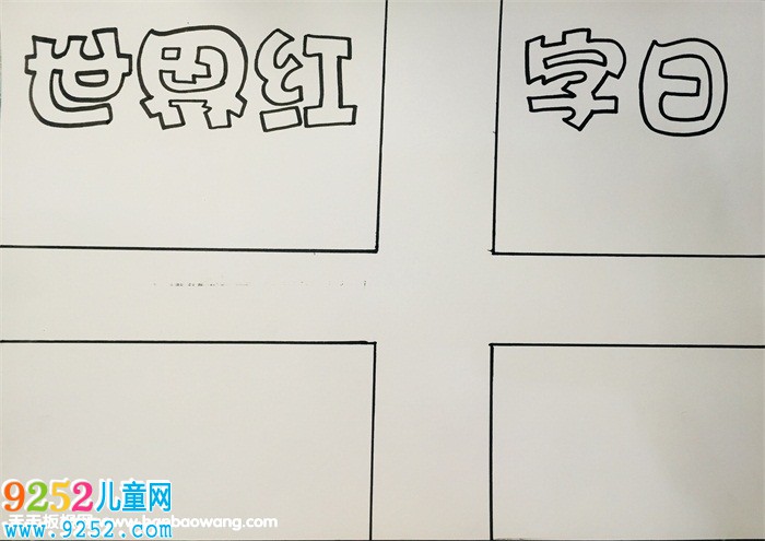 2019年世界紅十字日<a href=http://www.inspiredelm.com/shouchaobao/ target=_blank class=infotextkey>手抄報(bào)</a>，小學(xué)生紅十字<a href=http://www.inspiredelm.com/shouchaobao/ target=_blank class=infotextkey>手抄報(bào)</a>圖片