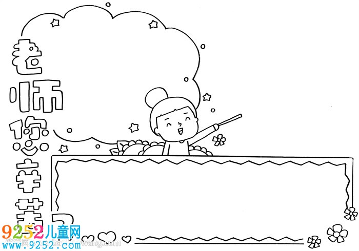 老師<a href=http://www.inspiredelm.com/shouchaobao/ target=_blank class=infotextkey>手抄報</a>簡單又漂亮