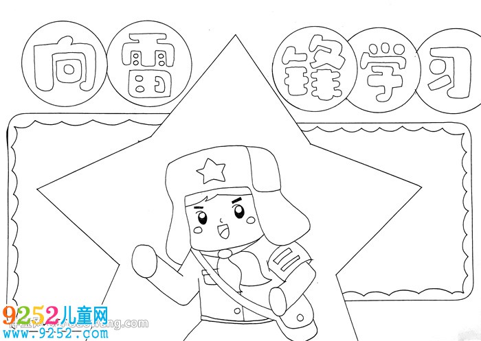 向雷鋒同志學(xué)習(xí)<a href=http://www.inspiredelm.com/shouchaobao/ target=_blank class=infotextkey>手抄報(bào)</a>