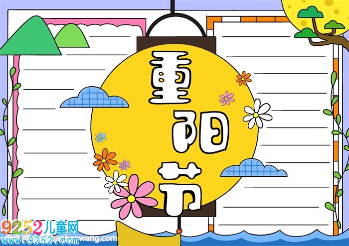 重陽節(jié)的<a href=http://www.inspiredelm.com/shouchaobao/ target=_blank class=infotextkey>手抄報</a>