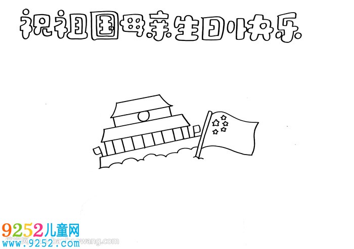 祝祖國母親生日快樂<a href=http://www.inspiredelm.com/shouchaobao/ target=_blank class=infotextkey>手抄報</a>