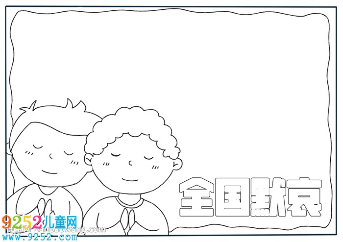 清明節(jié)全國默哀<a href=http://www.inspiredelm.com/shouchaobao/ target=_blank class=infotextkey>手抄報</a>