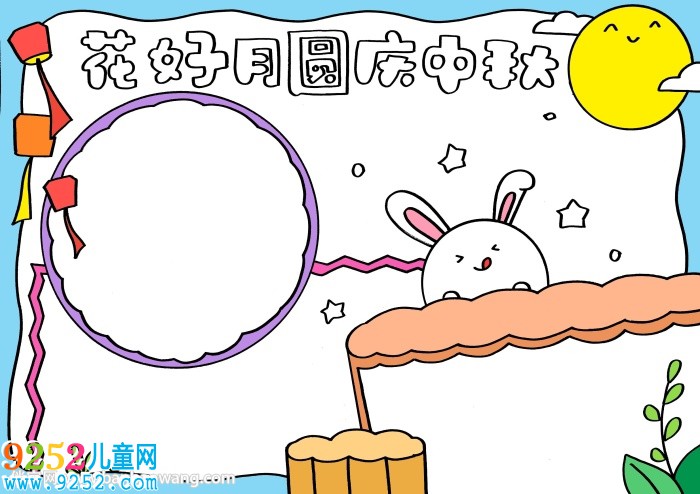 花好月圓慶中秋小報