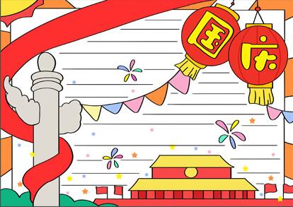 國(guó)慶節(jié)手抄報(bào)簡(jiǎn)單又好畫