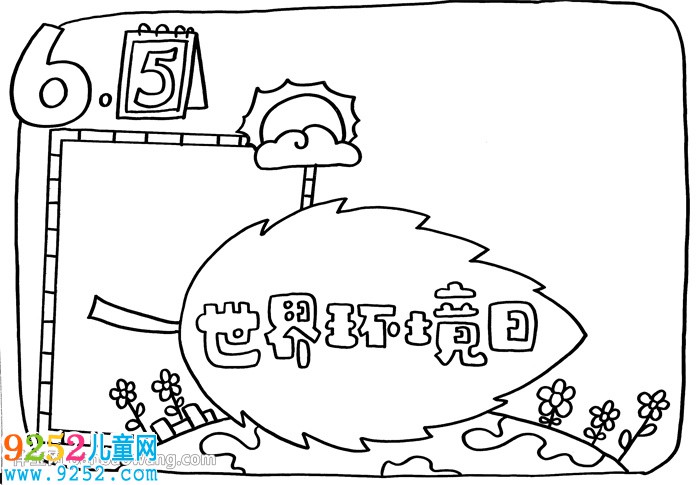 6.5世界環(huán)境日主題<a href=http://www.inspiredelm.com/shouchaobao/ target=_blank class=infotextkey>手抄報</a>