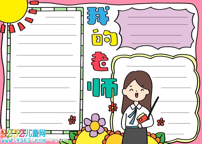 我的老師為主題<a href=http://www.inspiredelm.com/shouchaobao/ target=_blank class=infotextkey>手抄報</a>
