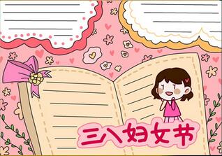 婦女節(jié)手抄報(bào)簡單