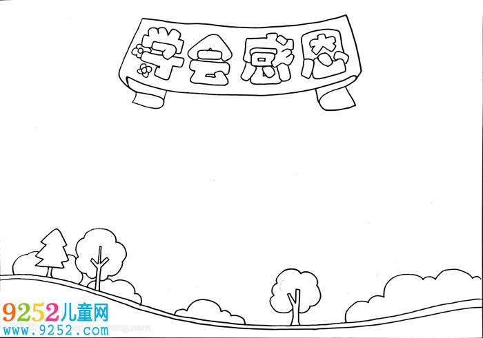 學(xué)會(huì)感恩<a href=http://www.inspiredelm.com/shouchaobao/ target=_blank class=infotextkey>手抄報(bào)</a>，小學(xué)生感恩<a href=http://www.inspiredelm.com/shouchaobao/ target=_blank class=infotextkey>手抄報(bào)</a>簡(jiǎn)單