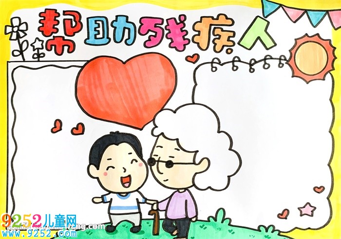 幫助殘疾人<a href=http://www.inspiredelm.com/shouchaobao/ target=_blank class=infotextkey>手抄報</a>
