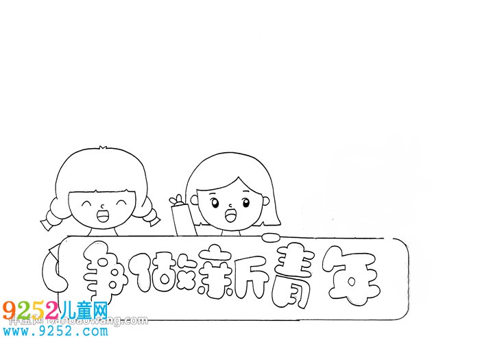 爭做新青年<a href=http://www.inspiredelm.com/shouchaobao/ target=_blank class=infotextkey>手抄報(bào)</a>