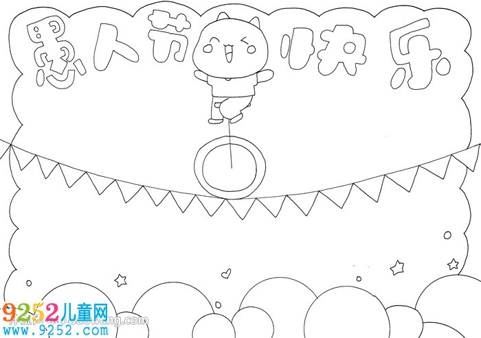 愚人節(jié)<a href=http://www.inspiredelm.com/shouchaobao/ target=_blank class=infotextkey>手抄報(bào)</a>模版
